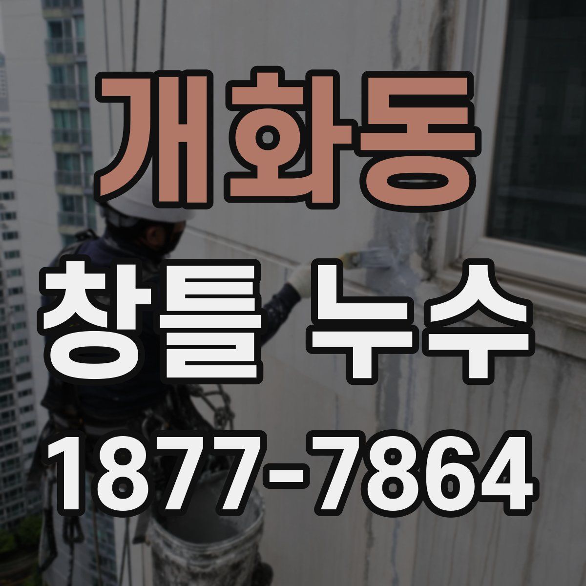 개화동 창틀 누수