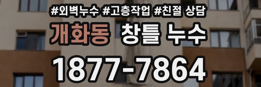 개화동 창틀 누수