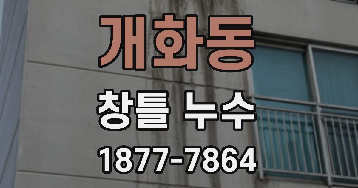 개화동 창틀 누수