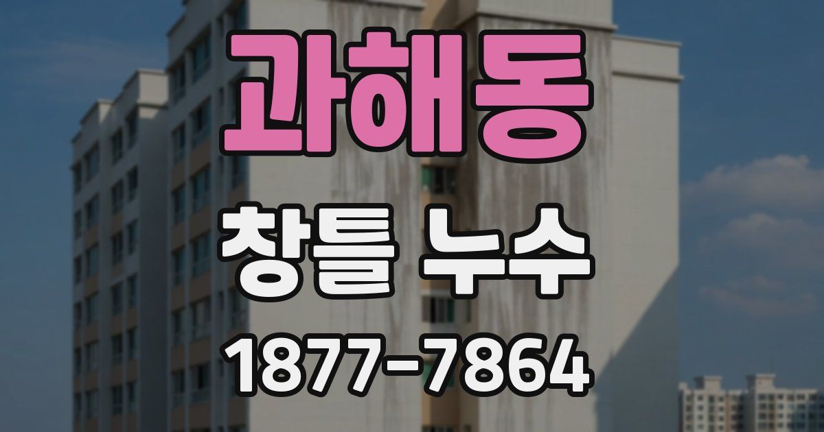 과해동 창틀 누수