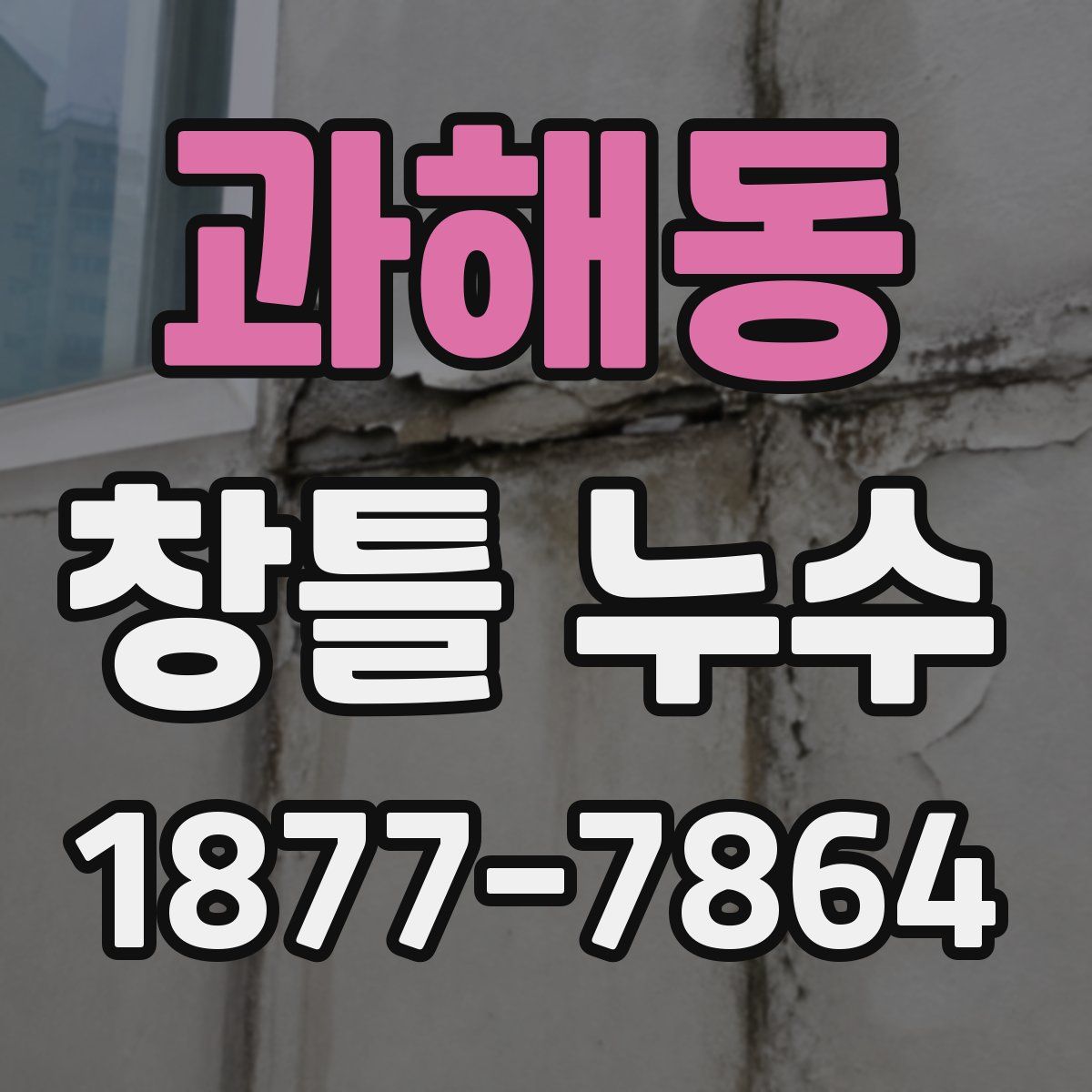 과해동 창틀 누수
