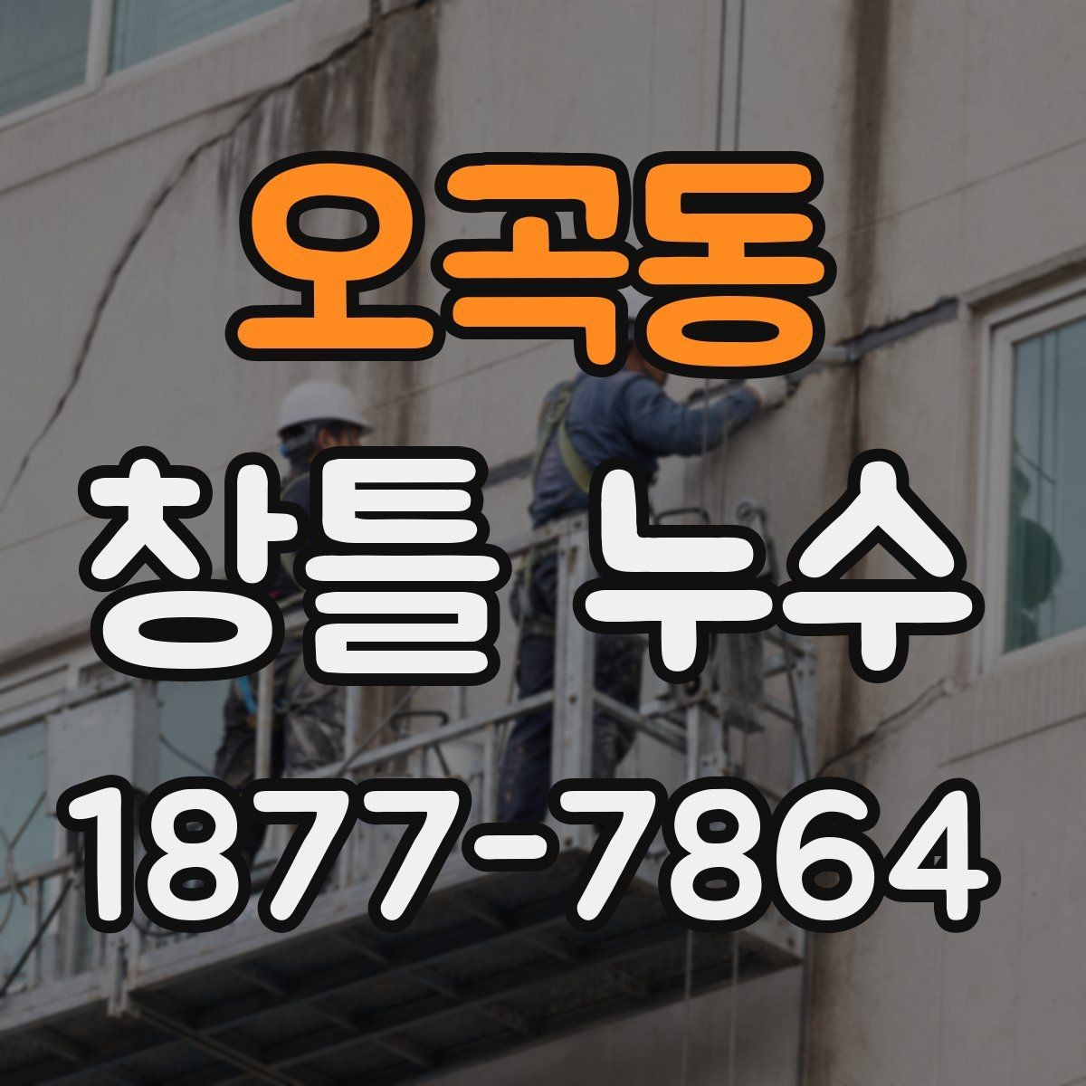 오곡동 창틀 누수 창문 주변 점검을 자주 해야 하는 이유