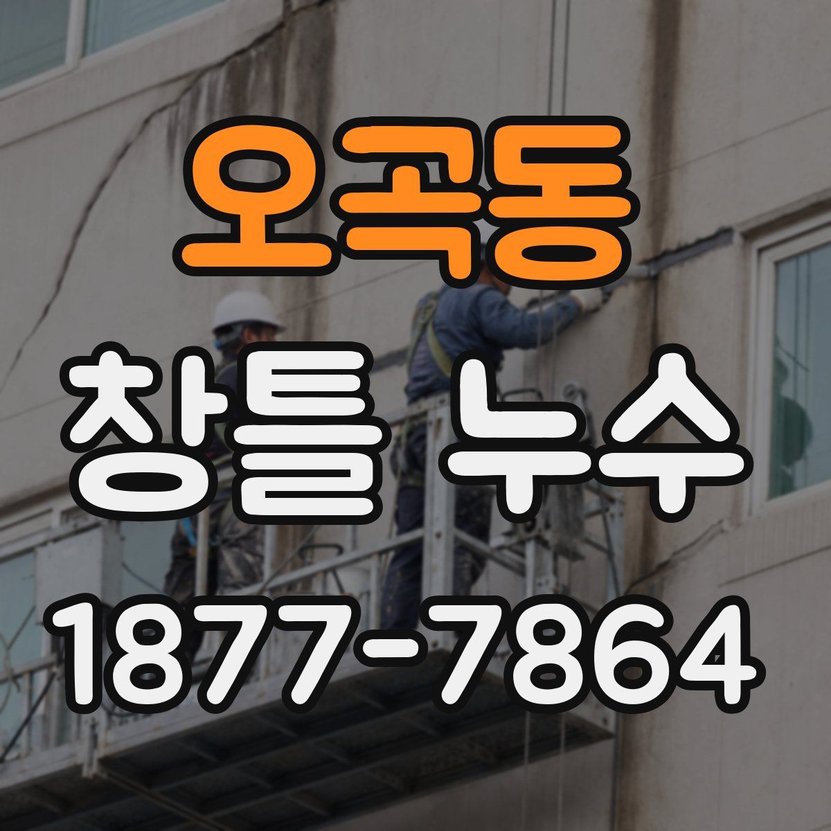 오곡동 창틀 누수