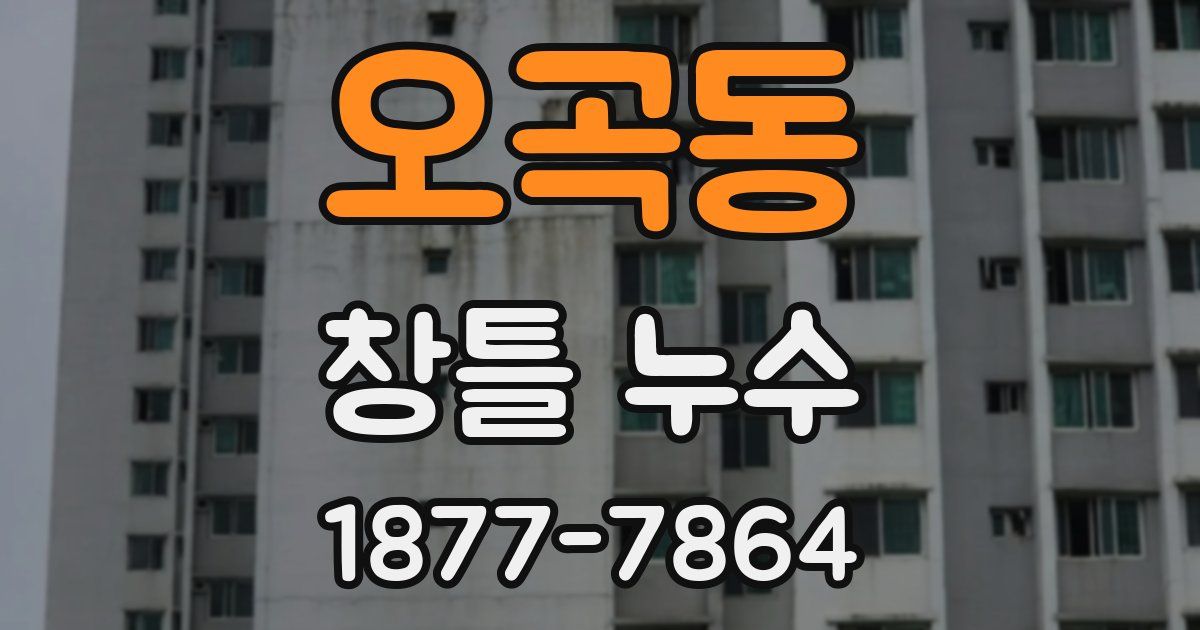 오곡동 창틀 누수