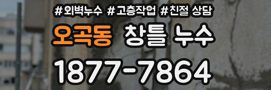 오곡동 창틀 누수