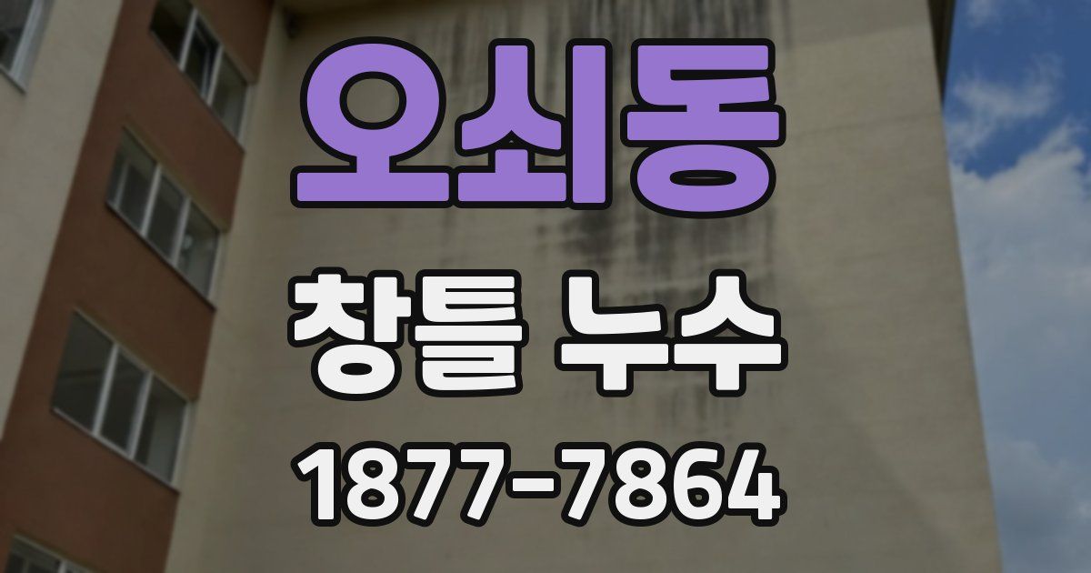 오쇠동 창틀 누수