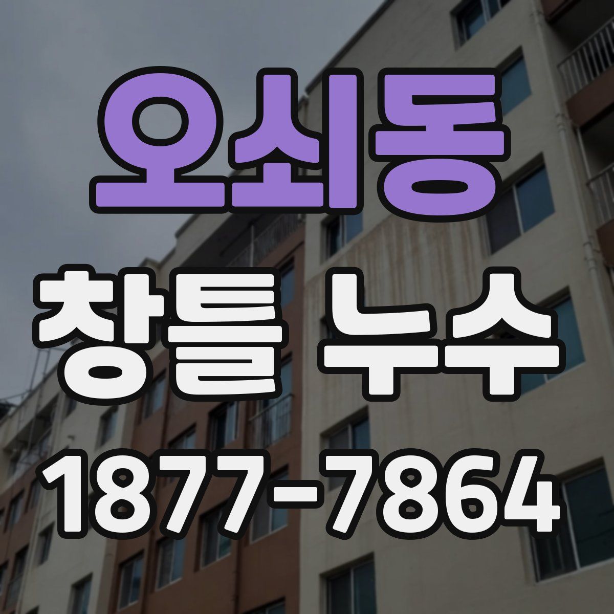 오쇠동 창틀 누수