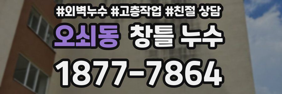 오쇠동 창틀 누수