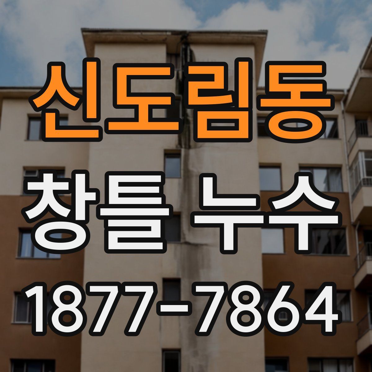 신도림동 창틀 누수