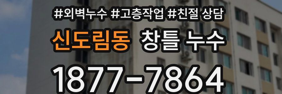 신도림동 창틀 누수