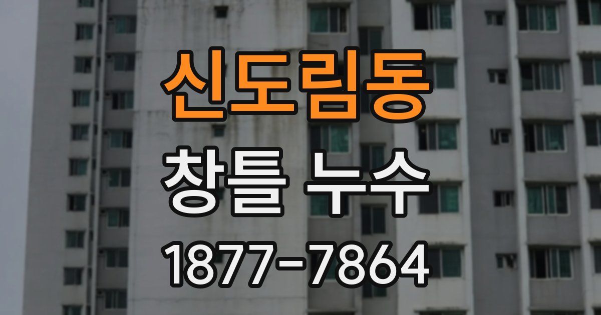 신도림동 창틀 누수