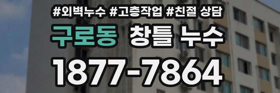 구로동 창틀 누수