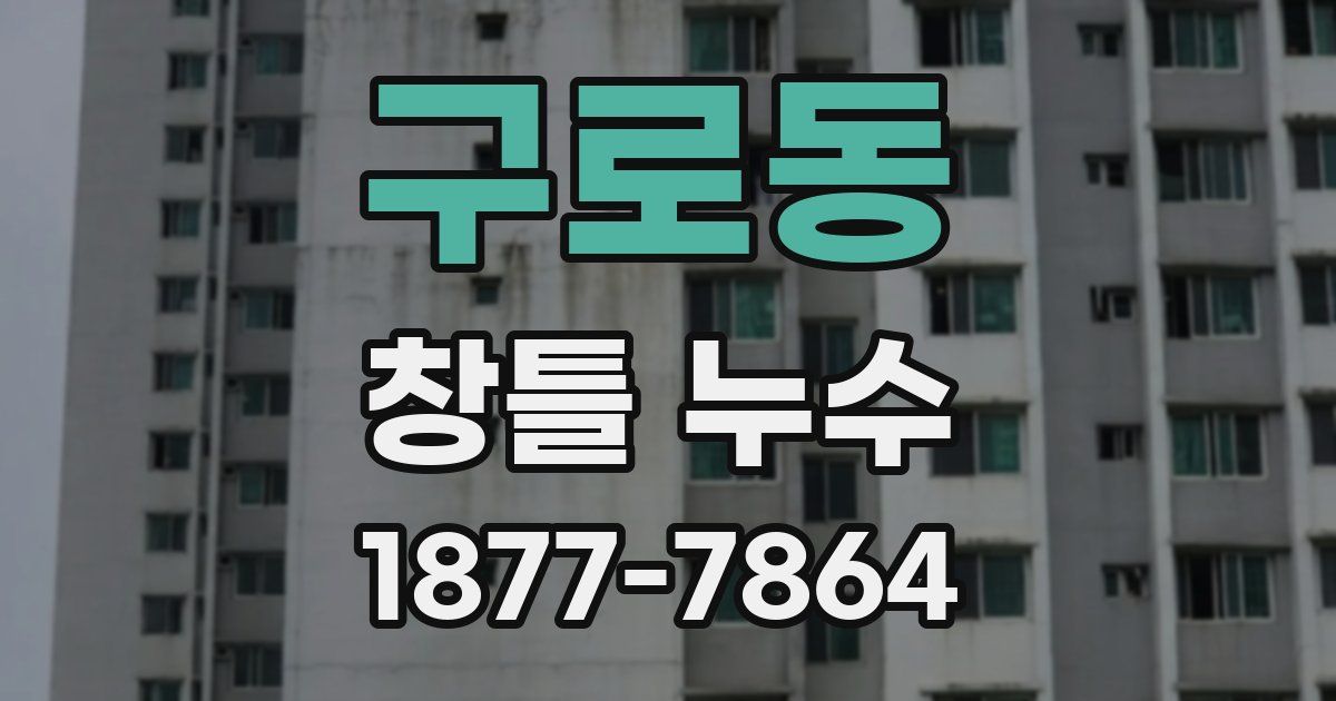 구로동 창틀 누수