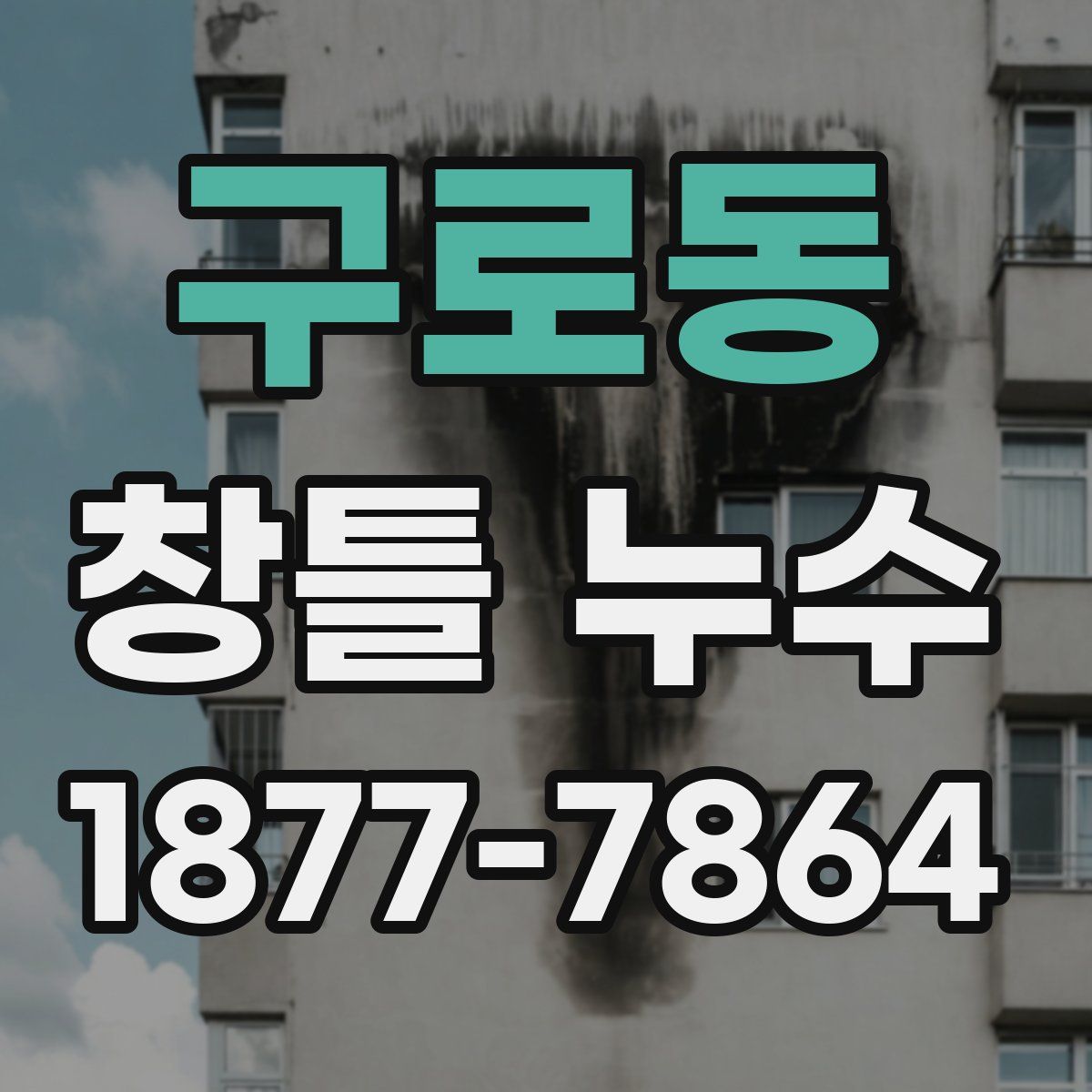 구로동 창틀 누수