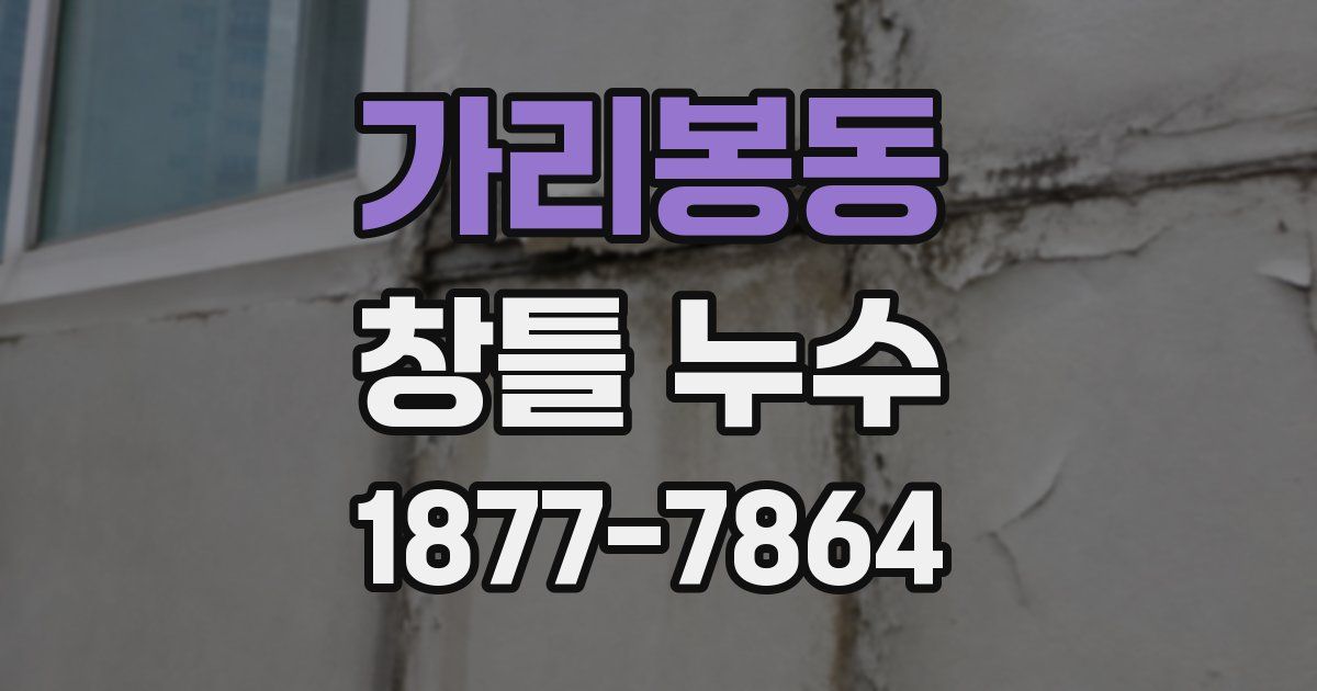 가리봉동 창틀 누수