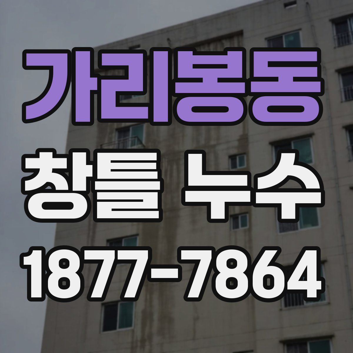 가리봉동 창틀 누수