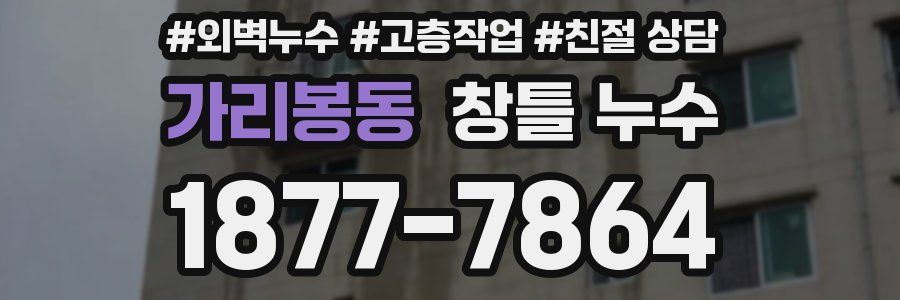 가리봉동 창틀 누수