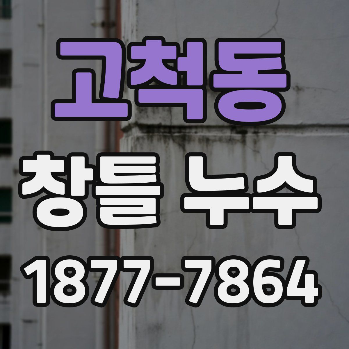 고척동 창틀 누수