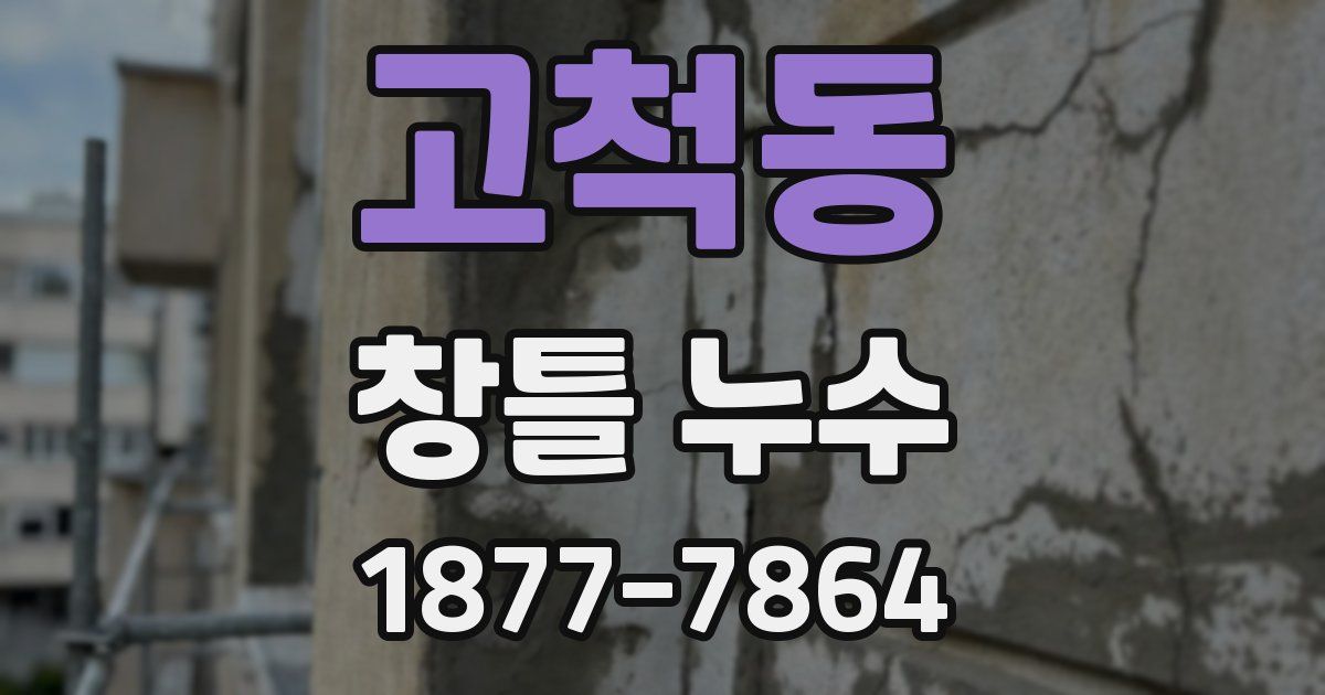 고척동 창틀 누수