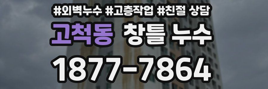 고척동 창틀 누수