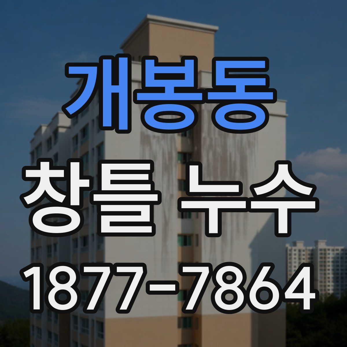 개봉동 창틀 누수