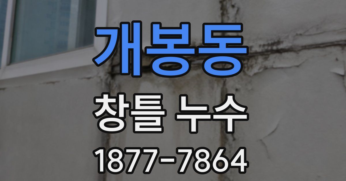 개봉동 창틀 누수
