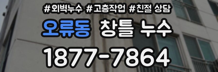 오류동 창틀 누수