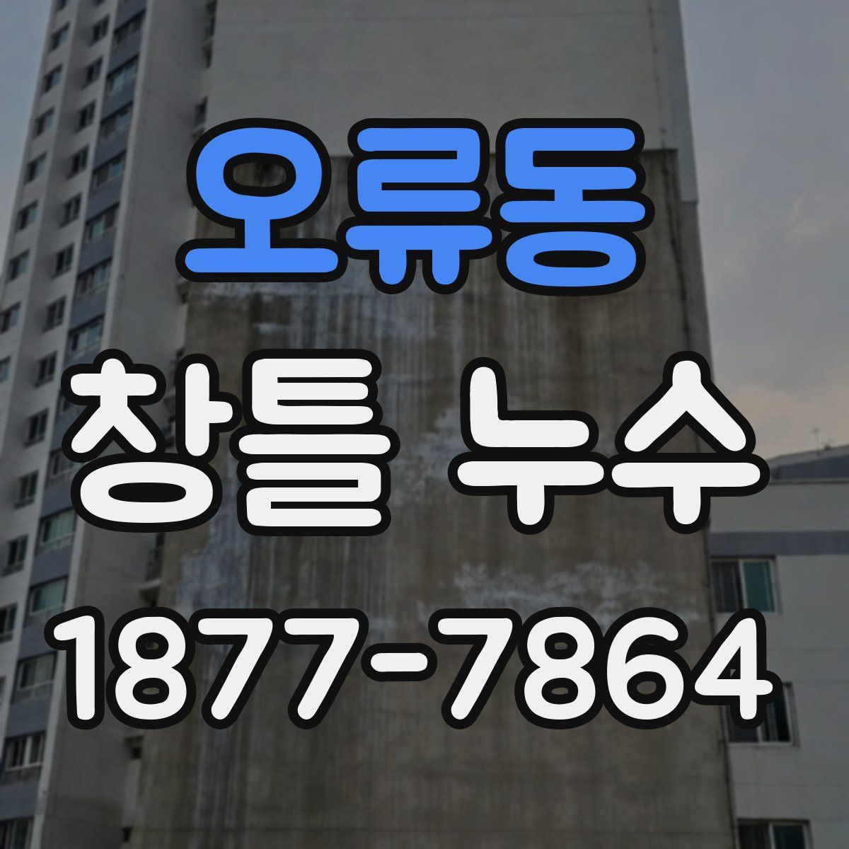 오류동 창틀 누수