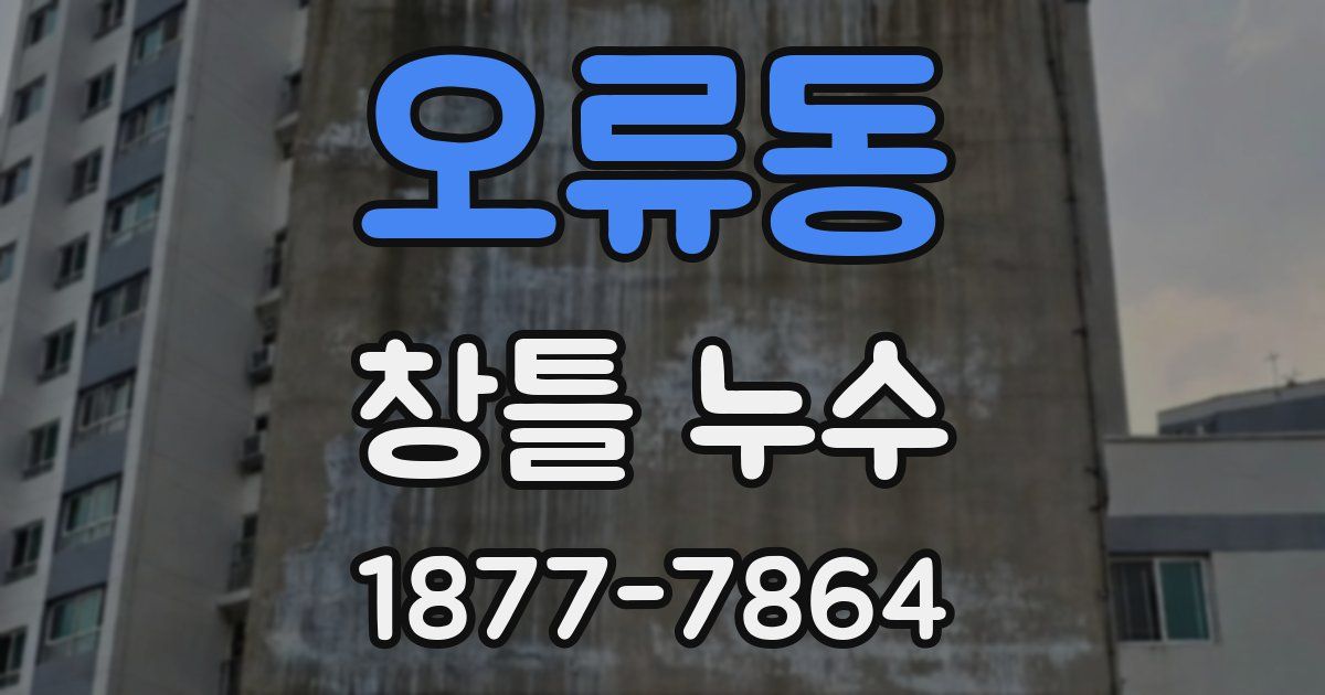 오류동 창틀 누수