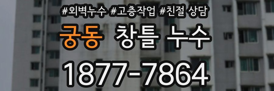 궁동 창틀 누수