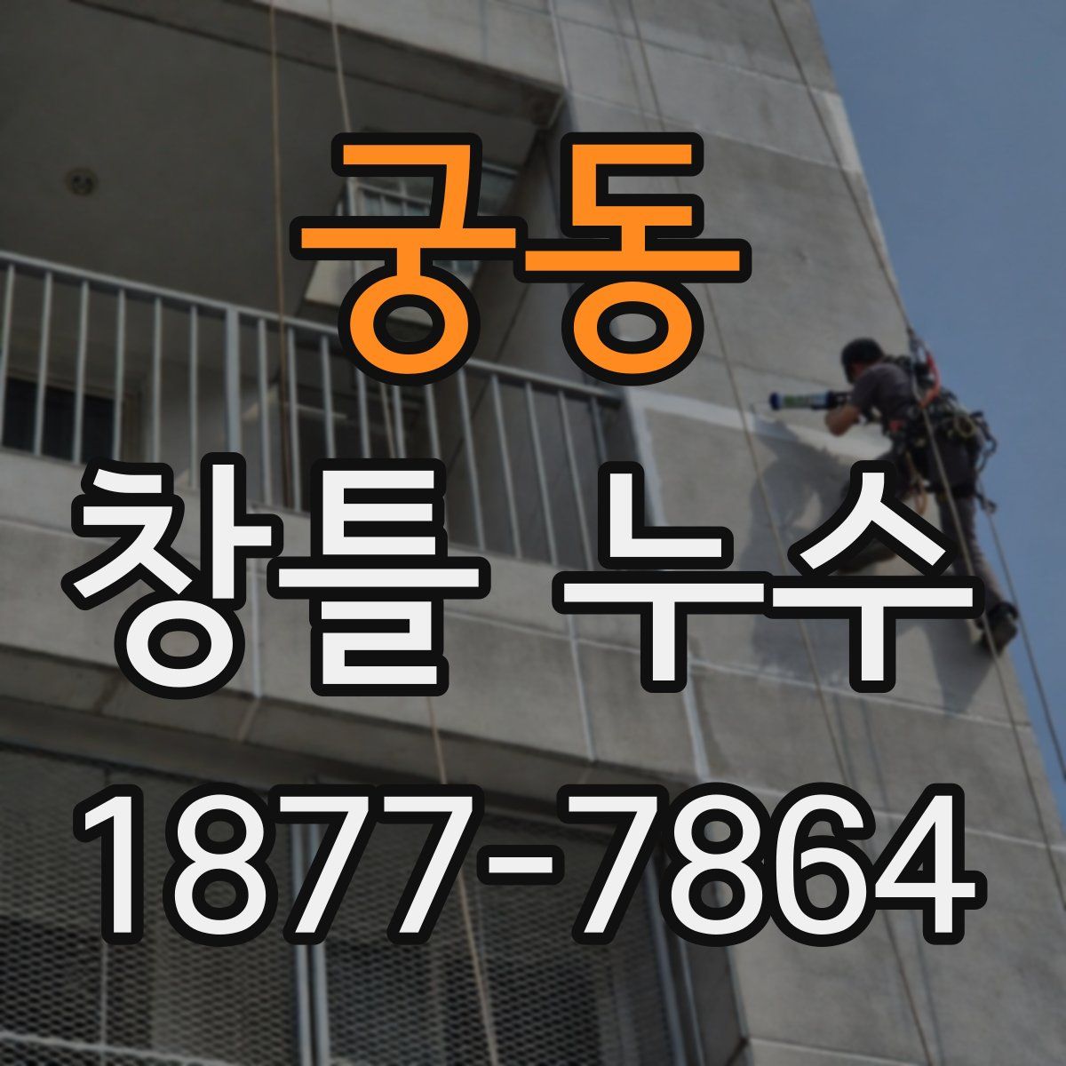 궁동 창틀 누수