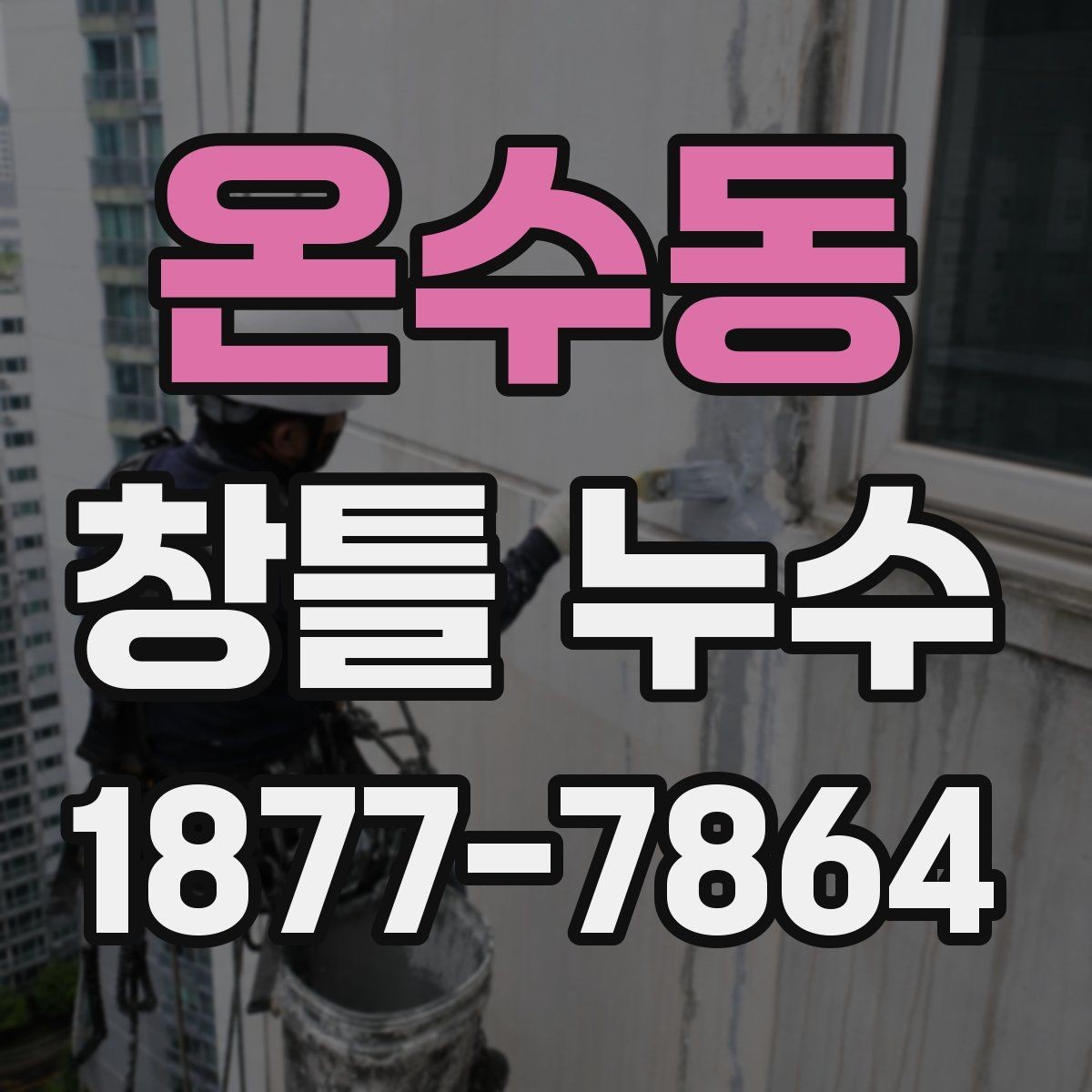 온수동 창틀 누수 보수 업체를 고를 때