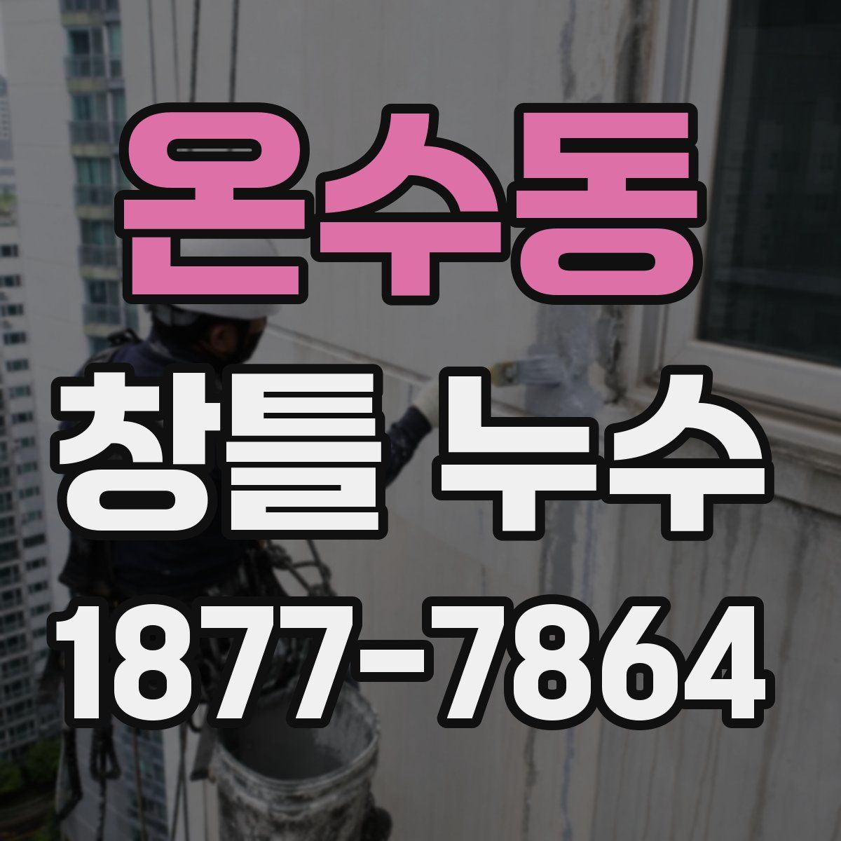 온수동 창틀 누수