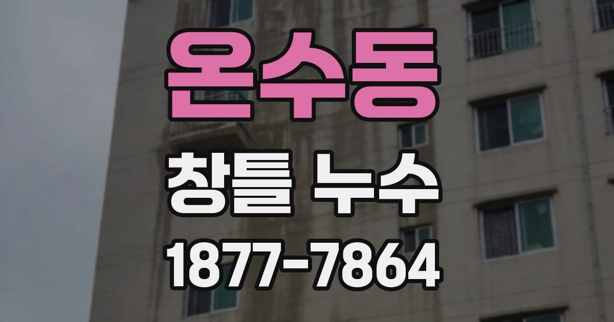 온수동 창틀 누수
