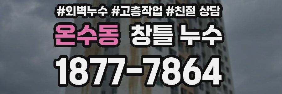 온수동 창틀 누수