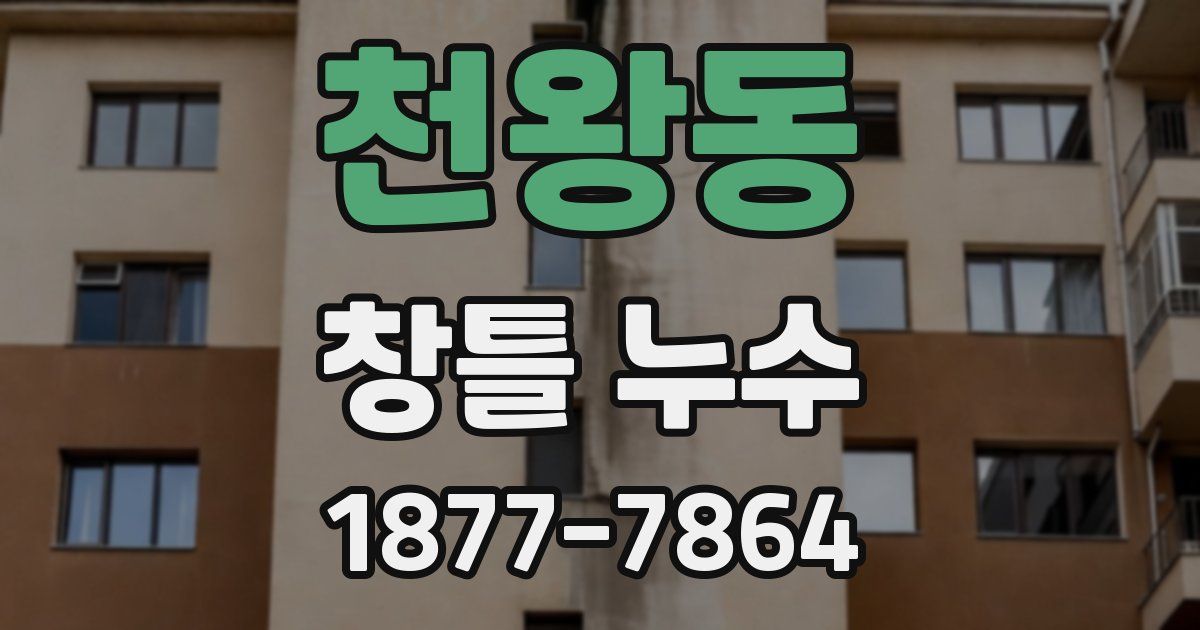 천왕동 창틀 누수