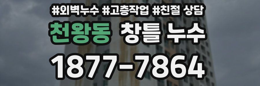 천왕동 창틀 누수
