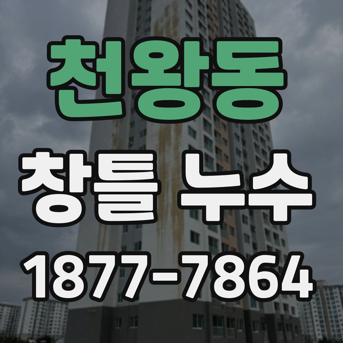 천왕동 창틀 누수