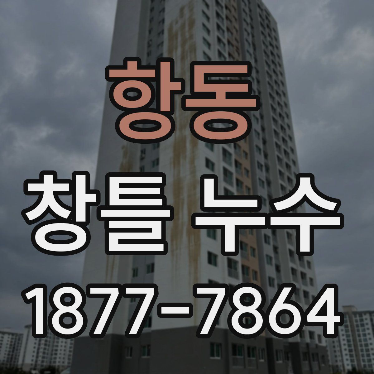 항동 창틀 누수