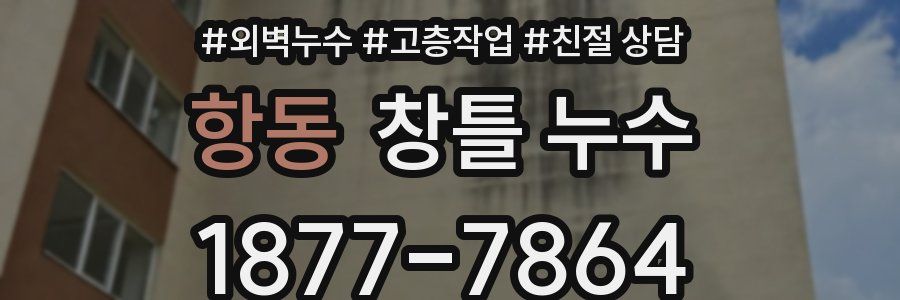 항동 창틀 누수