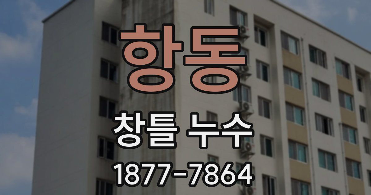 항동 창틀 누수