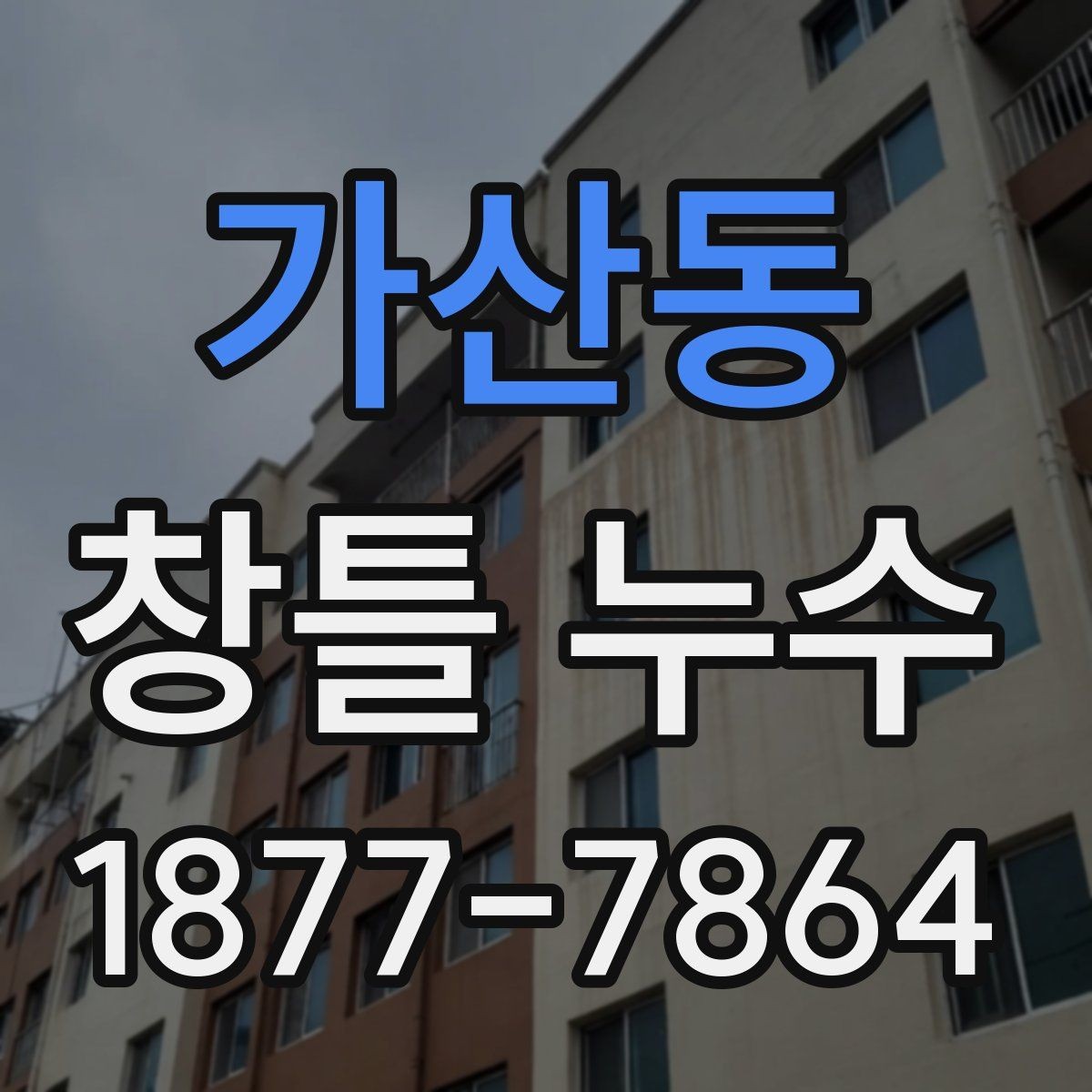 가산동 창틀 누수 수리 전 사진으로 기록해두면 좋은 이유