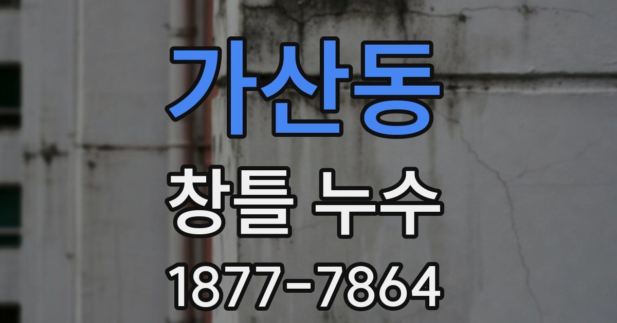 가산동 창틀 누수