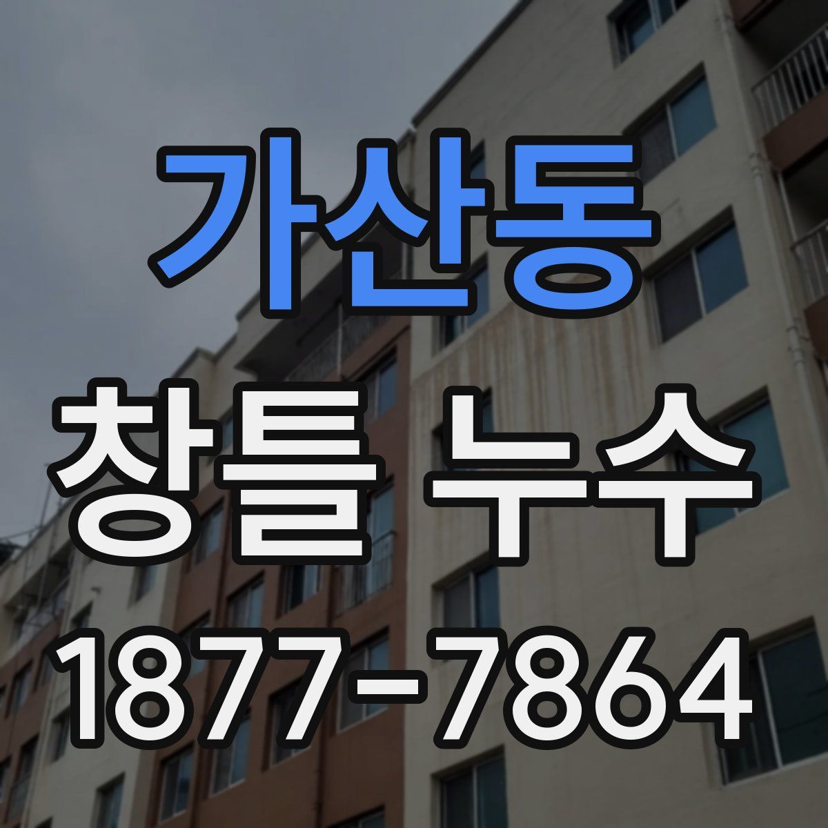 가산동 창틀 누수