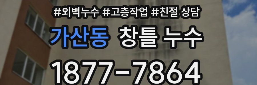 가산동 창틀 누수