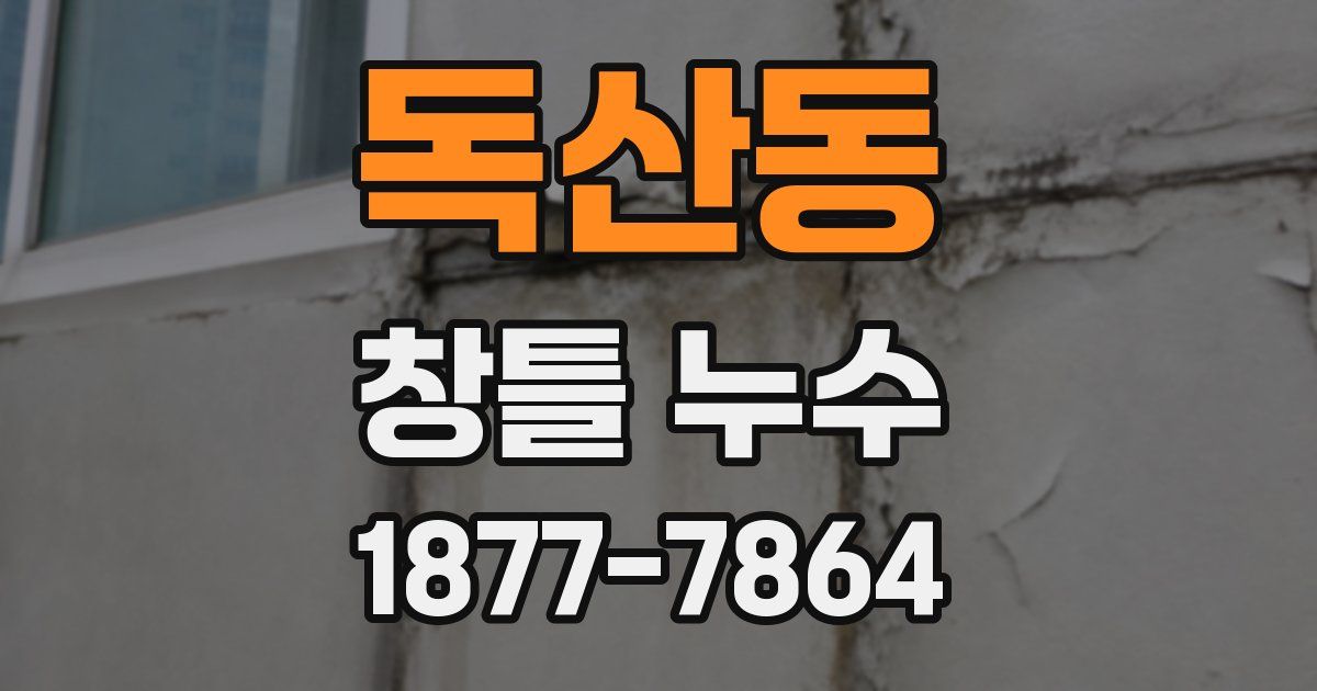 독산동 창틀 누수