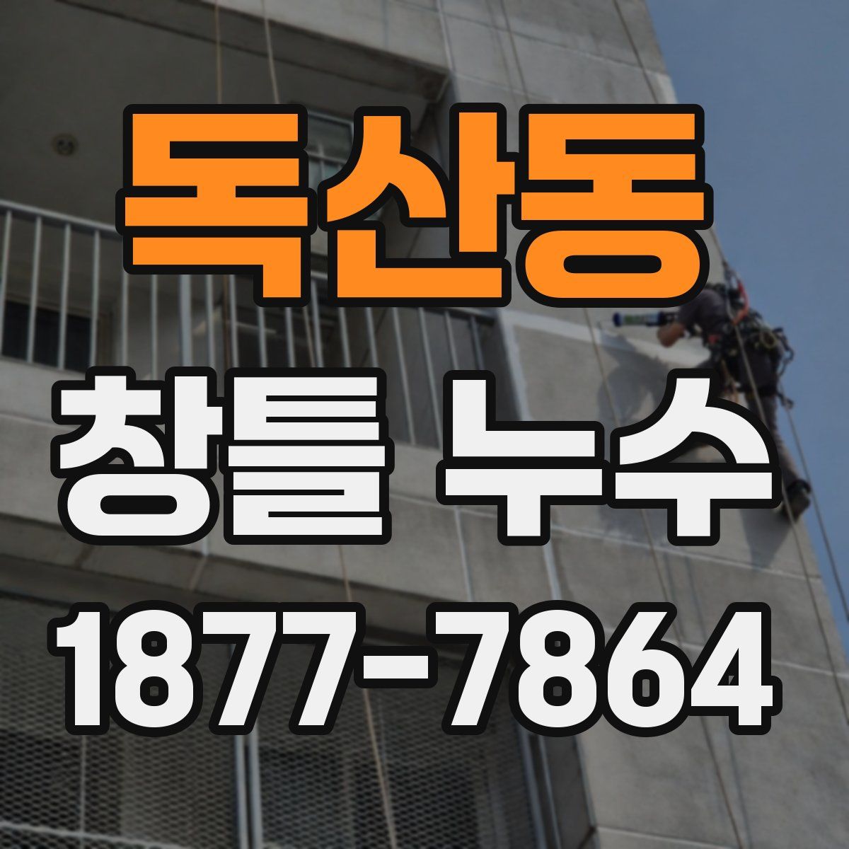 독산동 창틀 누수