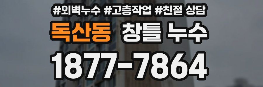 독산동 창틀 누수