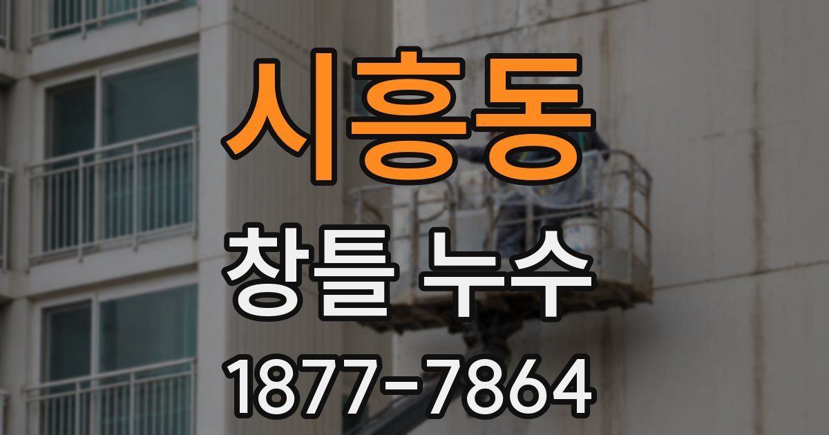 시흥동 창틀 누수
