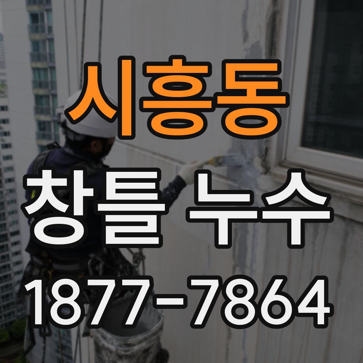 시흥동 창틀 누수